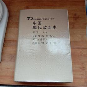 中国现代政治史（1919－1949）纪念中国共产党建党七十周年