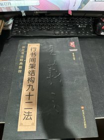 书法系列丛书 历代书法经典教程：王羲之行书间架结构九十二法