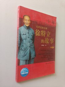 少年励志版红色经典系列：毛泽东的老师徐特立的故事