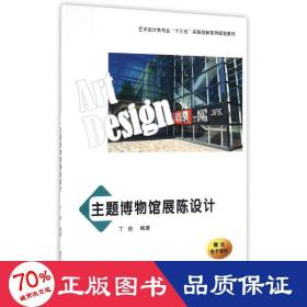 主题博物馆展陈设计 艺术设计 丁俊