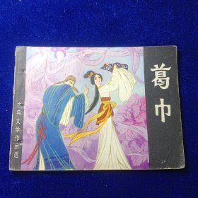 连环画：葛巾