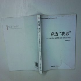 穿透 我思  对科耶夫欲望理论的存在论研究