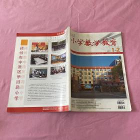 小学数学教育2021年1-2