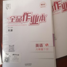 全品作业本 八年级英语 下册 外研版