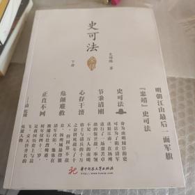 史可法全传 上下两册全 只有一本下册