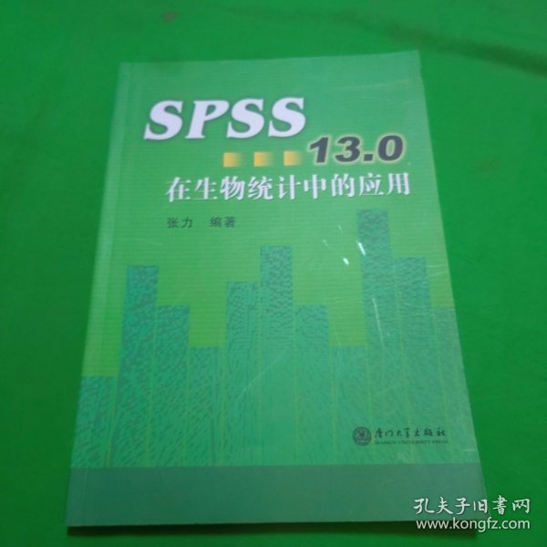 SPSS13.0在生物统计中的应用