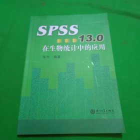 SPSS13.0在生物统计中的应用