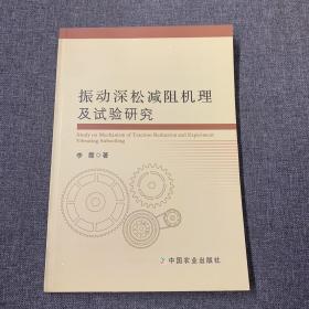 振动深松减阻机理及试验研究