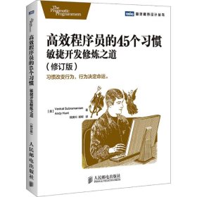 高效程序员的45个习惯