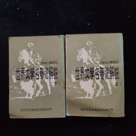 世界文學(xué)名著總解說(shuō) （上下）合售