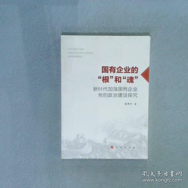 国有企业的“根”和“魂”——新时代加强国有企业党的政治建设探究