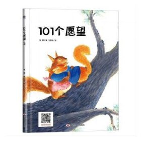 【正版新书】精装绘本经典树：101个愿望