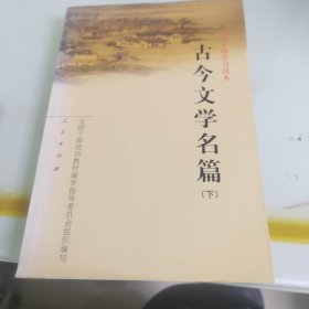 古今文学名篇（上下）