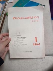 中国中日关系史研究会会刊（1984年创刊号）