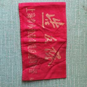 红袖章:上海市小教革命造反总司令部，很少见的袖章值得收藏。有喜欢收臧联系