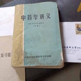 中药学讲义 西医学习中医班教材 下册 石家庄地区西医学习中医班 95-4