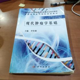 现代肿瘤学基础