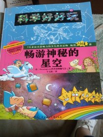 科学好好玩7：畅游神秘的星空