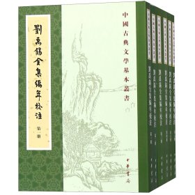 刘禹锡全集编年校注(共6册)/中国古典文学基本丛书