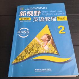 新视野英语教程2（读写教程智慧版第3版附光盘）/“十二五”职业教育国家规划教材