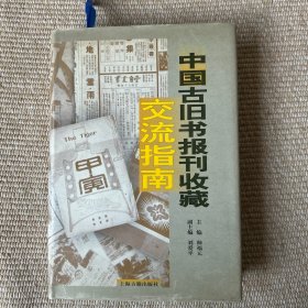 中国古旧书报刊收藏交流指南