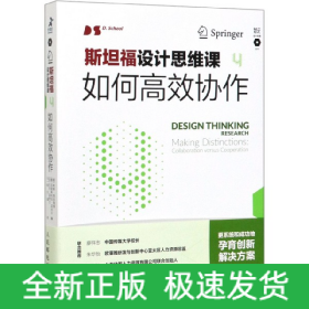 斯坦福设计思维课(4如何高效协作)/智元设计思维丛书