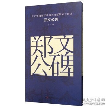 原色中国历代法书名碑原版放大折页 郑文公碑