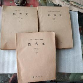 全国盲人按摩专业统编教材:医古文(全三册，平未翻阅，无字迹，带调双拼，库存书自然旧)