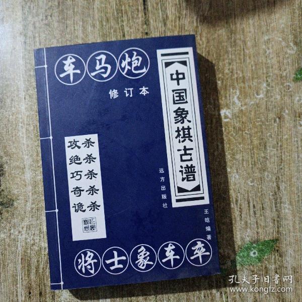 中国象棋古谱：和杀（珍藏版）