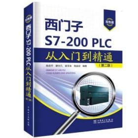 西门子S7-200PLC从入门到精通