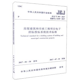 房屋建筑和市政工程项目电子招标投标系统技术标准（JGJ/T 393-2017 备案号J 2329-2017）