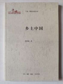 三联文丛：乡土中国