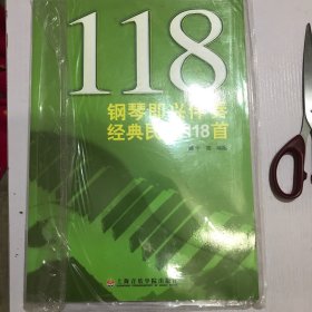 钢琴即兴伴奏经典民歌118首