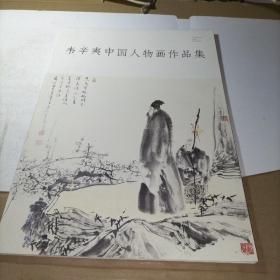 韦辛夷中国人物画作品集（8开）