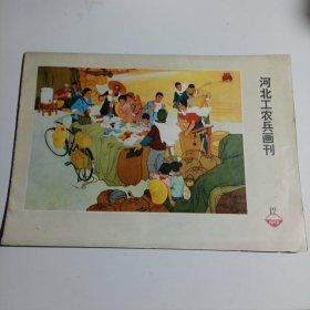 河北工农兵画刊1973年第12期