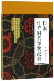 【正版书籍】日本江户时代织物纹样精装版