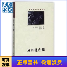 马耳他之鹰