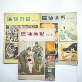 连环画报1980年1、10、12（3本合售）