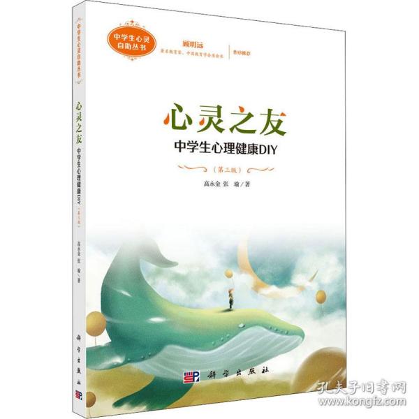 心灵之友：中学生心理健康DIY（第三版）