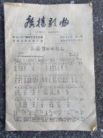 80年代，浙江人民广播电台《广播歌曲》第1期，杭州日报印刷厂印。