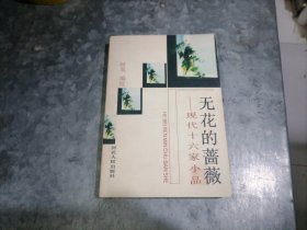 P9873无花的蔷薇:现代十六家小品 1991年1版1印