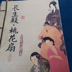 长生殿.桃花扇（下册）