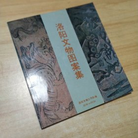 洛阳文物图案集