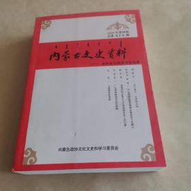 内蒙古文史资料（总第九十五期）