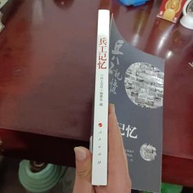 兵工记忆 兵工记忆编委会 编 著
