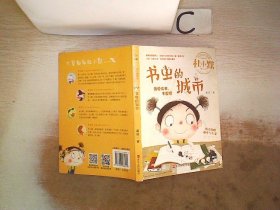 书虫的城市（注音全彩美绘童话版）/杜小默励志成长故事