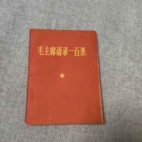 毛主席语录一百条（64开本）