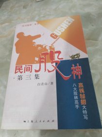 民间股神：第3集 八大股林高手赢钱秘招大特写