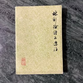 林则徐诗文选注（1978年一版一印）