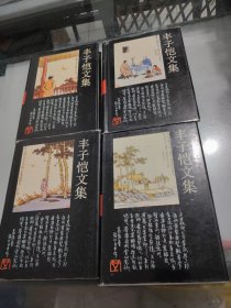 丰子恺文集 艺术卷 1-4（精装）